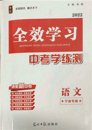 光明日?qǐng)?bào)出版社2022全效學(xué)習(xí)中考學(xué)練測(cè)語文人教版寧波專版參考答案