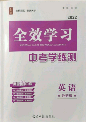 光明日報出版社2022全效學習中考學練測英語外研版參考答案