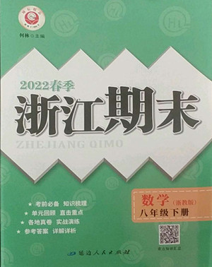 延邊人民出版社2022春季浙江期末數(shù)學(xué)八年級下冊浙教版答案