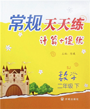 開明出版社2022常規(guī)天天練計(jì)算+提優(yōu)二年級(jí)數(shù)學(xué)下冊(cè)SJ蘇教版答案