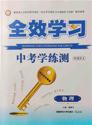 湖南師范大學出版社2022全效學習中考學練測聽課講義物理通用版參考答案