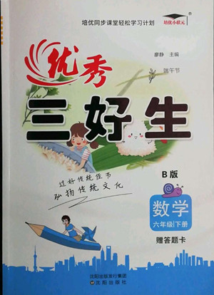沈陽出版社2022優(yōu)秀三好生數(shù)學六年級下冊北師版答案