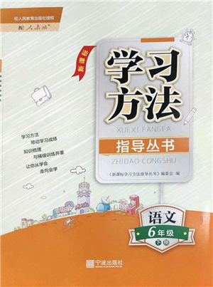 寧波出版社2022學(xué)習(xí)方法指導(dǎo)叢書六年級(jí)語文下冊(cè)人教版答案