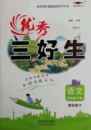 沈陽(yáng)出版社2022優(yōu)秀三好生語(yǔ)文四年級(jí)下冊(cè)統(tǒng)編版答案