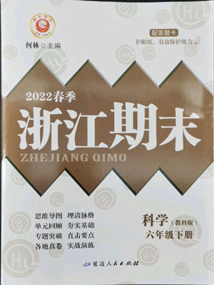 延邊人民出版社2022春季浙江期末科學(xué)六年級下冊教科版答案