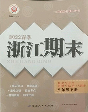 延邊人民出版社2022春季浙江期末歷史與社會道德與法治八年級下冊人教版答案