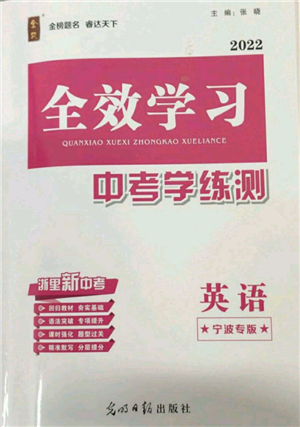 光明日報出版社2022全效學習中考學練測英語通用版寧波專版參考答案