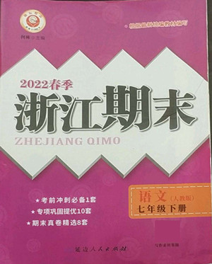延邊人民出版社2022春季浙江期末語(yǔ)文七年級(jí)下冊(cè)人教版答案
