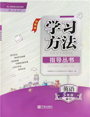 寧波出版社2022學(xué)習(xí)方法指導(dǎo)叢書五年級(jí)英語下冊(cè)人教版答案