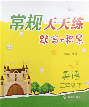開明出版社2022常規(guī)天天練默寫+積累五年級(jí)英語(yǔ)下冊(cè)YL譯林版答案