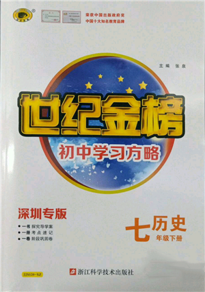 浙江科學技術出版社2022世紀金榜初中學習方略七年級下冊歷史人教版深圳專版參考答案
