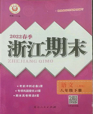 延邊人民出版社2022春季浙江期末語(yǔ)文八年級(jí)下冊(cè)人教版答案