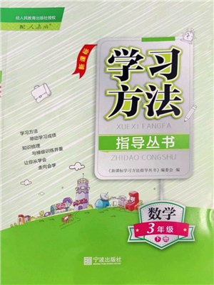 寧波出版社2022學(xué)習(xí)方法指導(dǎo)叢書(shū)三年級(jí)數(shù)學(xué)下冊(cè)人教版答案