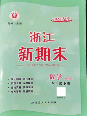 延邊人民出版社2022浙江新期末數(shù)學(xué)八年級(jí)下冊(cè)浙教版答案