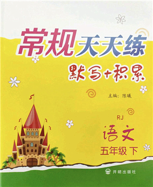 開明出版社2022常規(guī)天天練默寫+積累五年級(jí)語文下冊RJ人教版答案