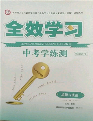 湖南師范大學出版社2022全效學習中考學練測聽課講義道德與法治通用版參考答案