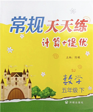 開明出版社2022常規(guī)天天練計算+提優(yōu)五年級數(shù)學下冊SJ蘇教版答案