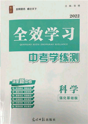 光明日報出版社2022全效學(xué)習(xí)中考學(xué)練測科學(xué)強化基礎(chǔ)版參考答案