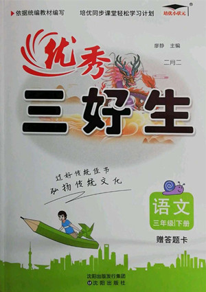 沈陽出版社2022優(yōu)秀三好生語文三年級下冊統(tǒng)編版答案