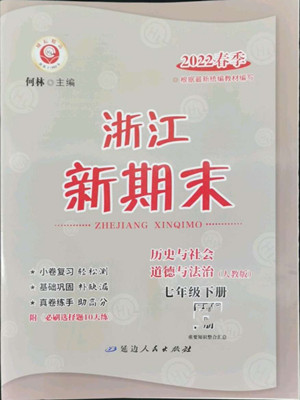 延邊人民出版社2022浙江新期末歷史與社會道德與法治七年級下冊人教版答案