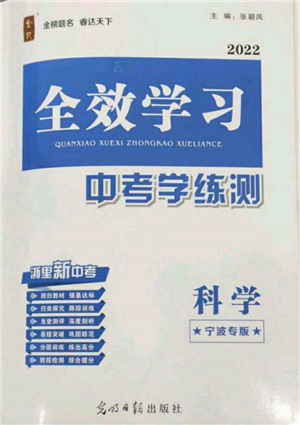 光明日報出版社2022全效學習中考學練測科學通用版寧波專版參考答案