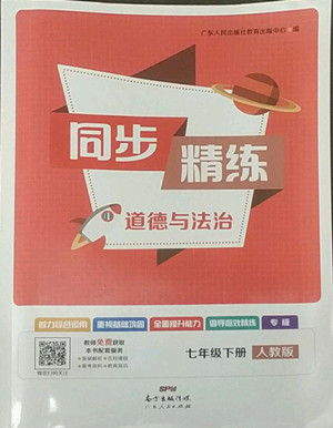 廣東人民出版社2022同步精練道德與法治七年級下冊人教版東莞專版答案
