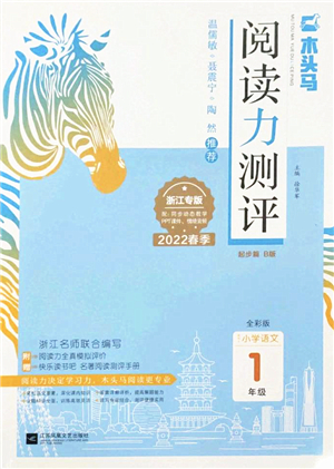 江蘇鳳凰文藝出版社2022木頭馬閱讀力測評(píng)一年級(jí)語文下冊(cè)浙江專版答案