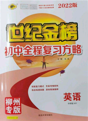 延邊大學(xué)出版社2022世紀(jì)金榜初中全程復(fù)習(xí)方略英語(yǔ)外研版柳州專(zhuān)版參考答案