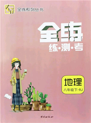 團結出版社2022全練練測考八年級地理下冊人教版答案