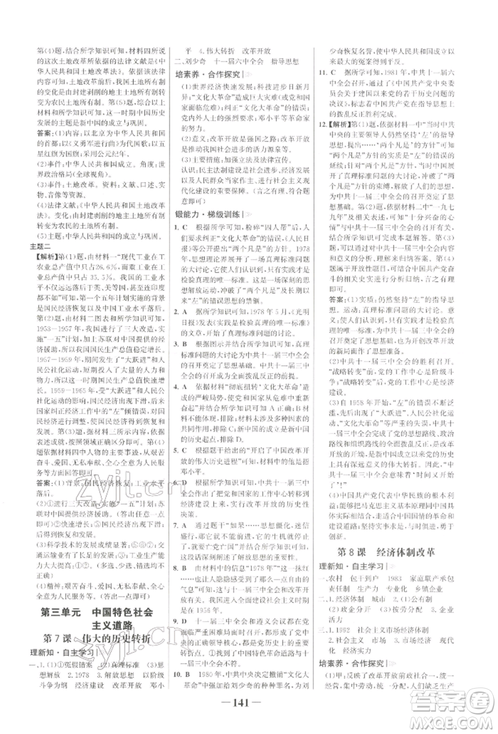 浙江科學技術出版社2022世紀金榜初中學習方略八年級下冊歷史人教版深圳專版參考答案