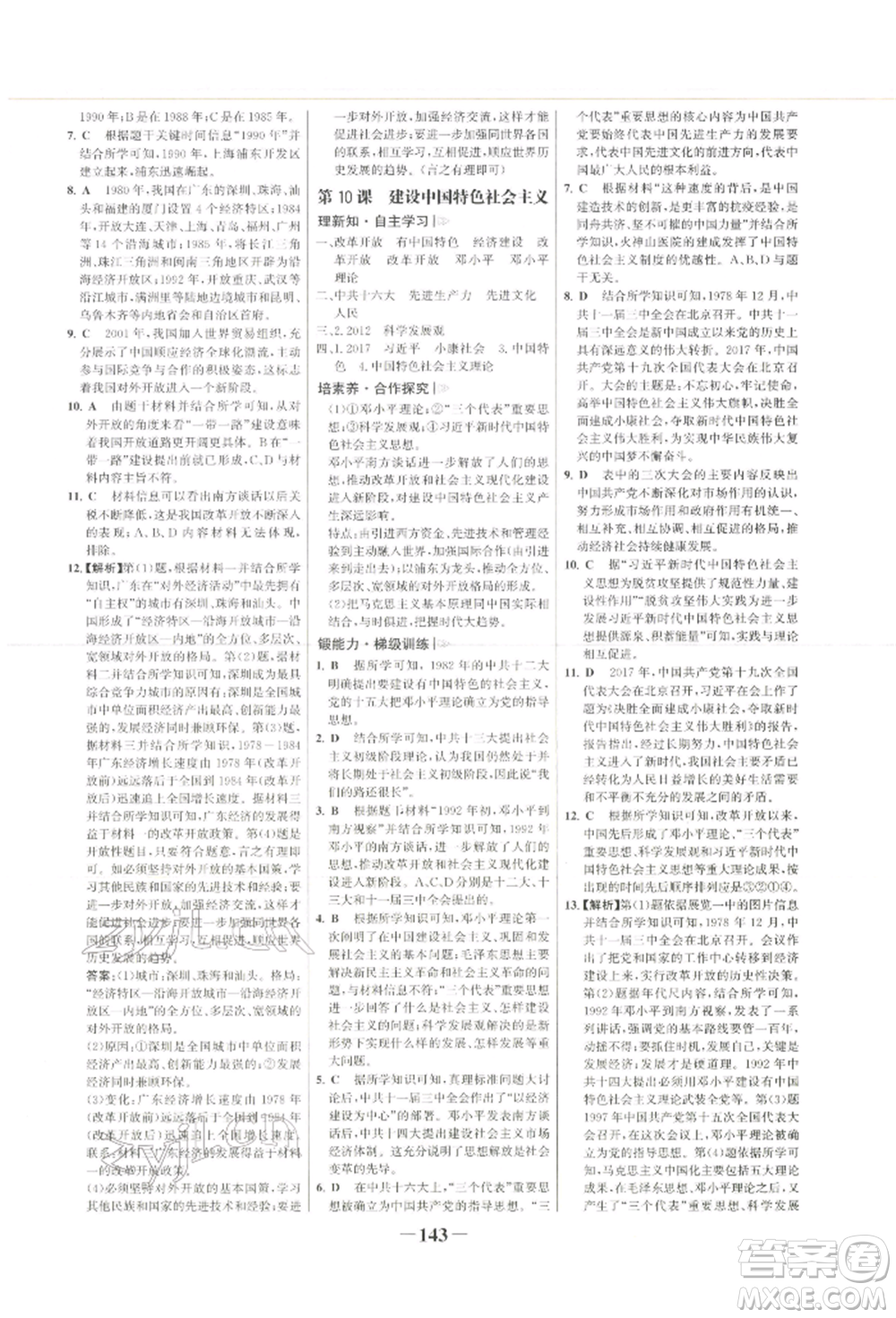 浙江科學技術出版社2022世紀金榜初中學習方略八年級下冊歷史人教版深圳專版參考答案