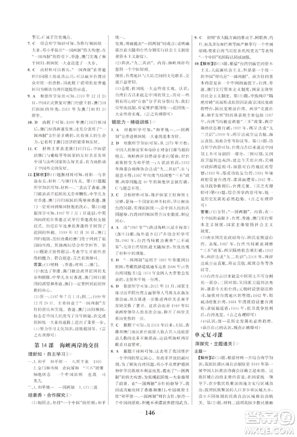 浙江科學技術出版社2022世紀金榜初中學習方略八年級下冊歷史人教版深圳專版參考答案