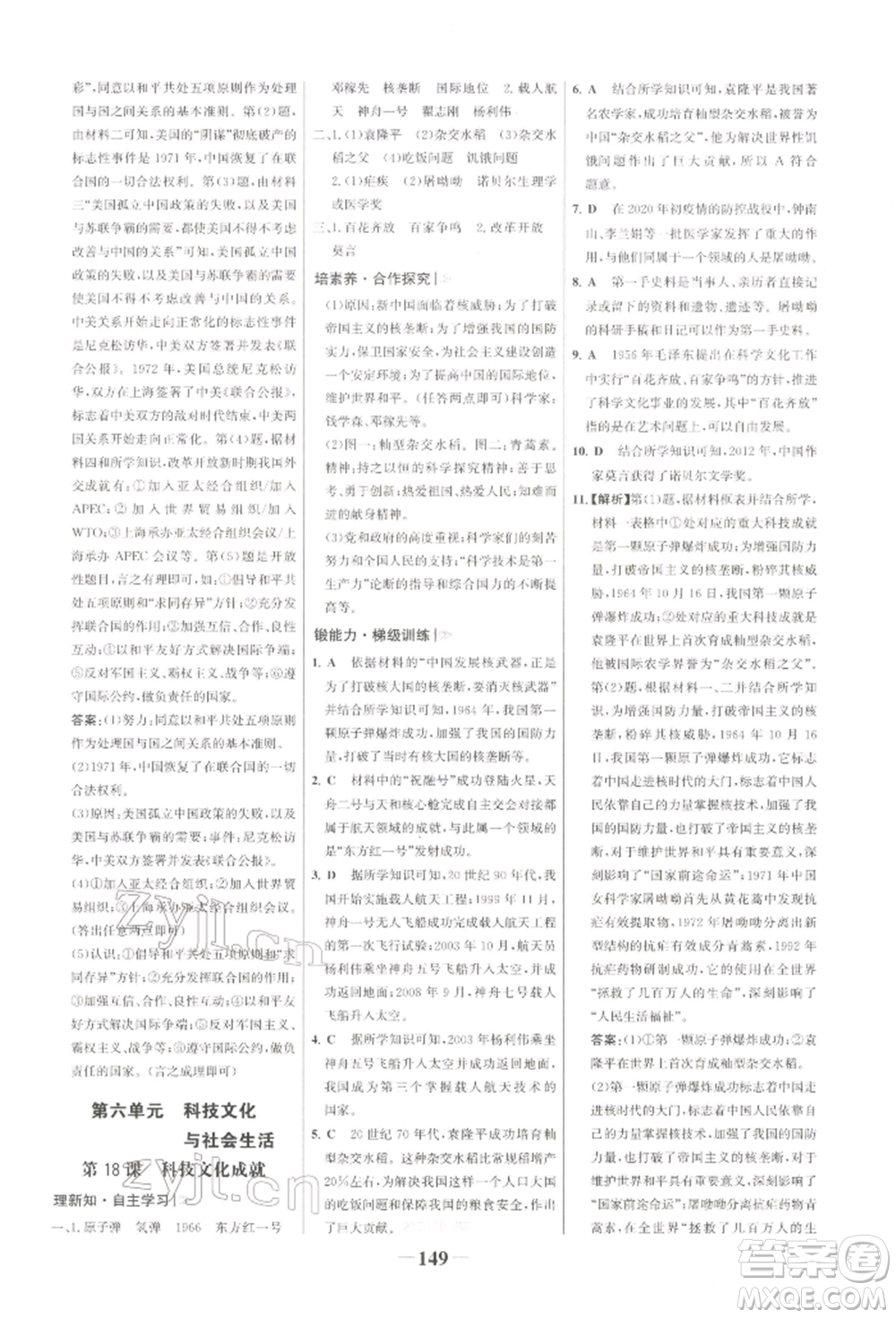 浙江科學技術出版社2022世紀金榜初中學習方略八年級下冊歷史人教版深圳專版參考答案