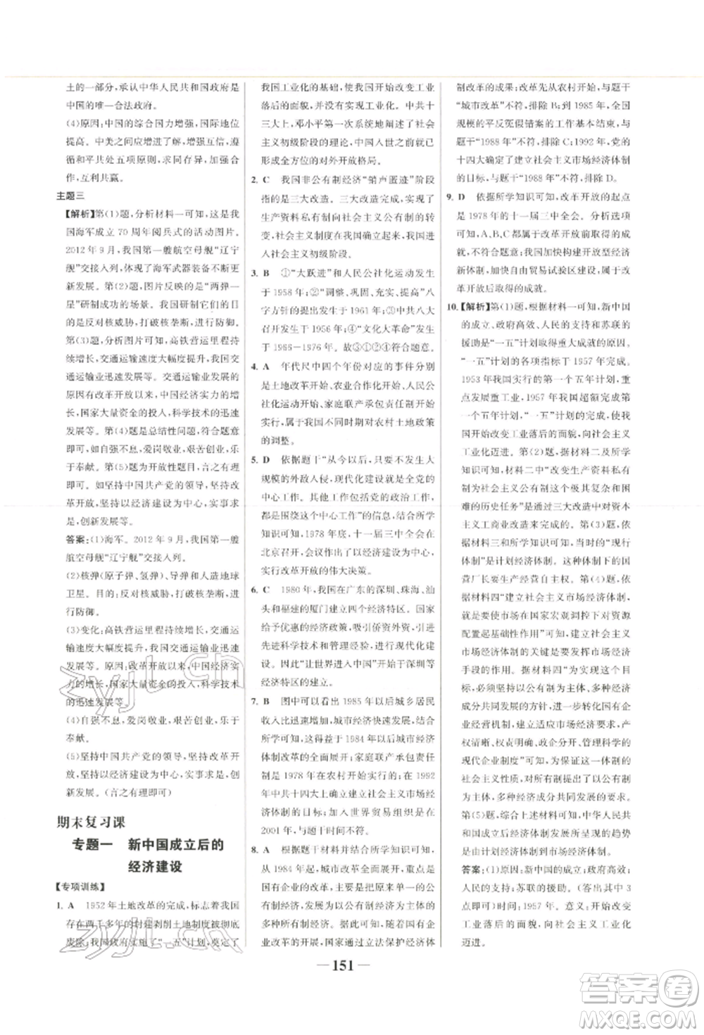 浙江科學技術出版社2022世紀金榜初中學習方略八年級下冊歷史人教版深圳專版參考答案