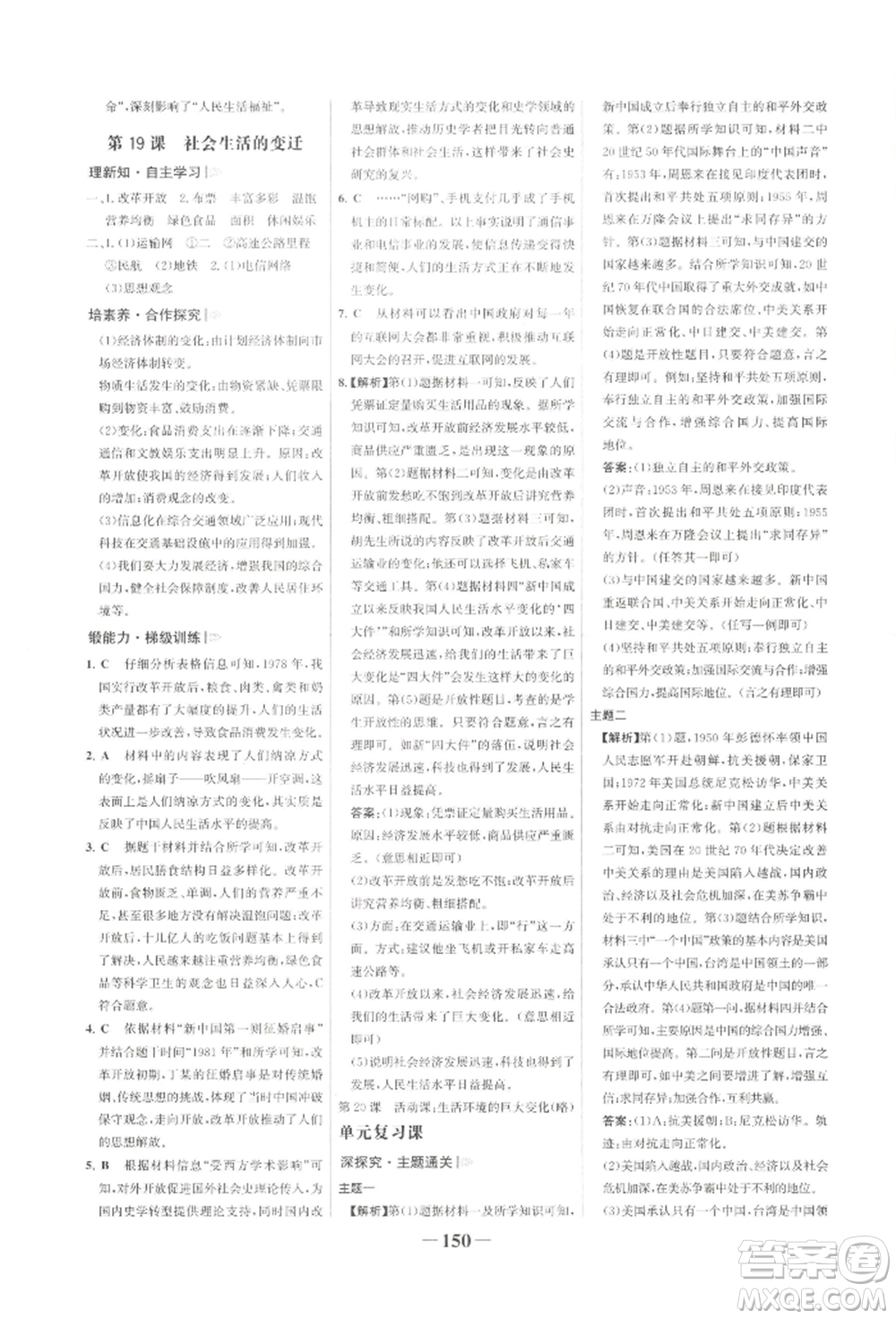 浙江科學技術出版社2022世紀金榜初中學習方略八年級下冊歷史人教版深圳專版參考答案
