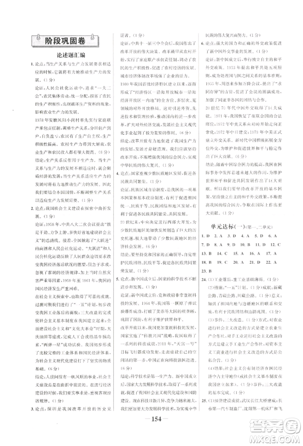 浙江科學技術出版社2022世紀金榜初中學習方略八年級下冊歷史人教版深圳專版參考答案