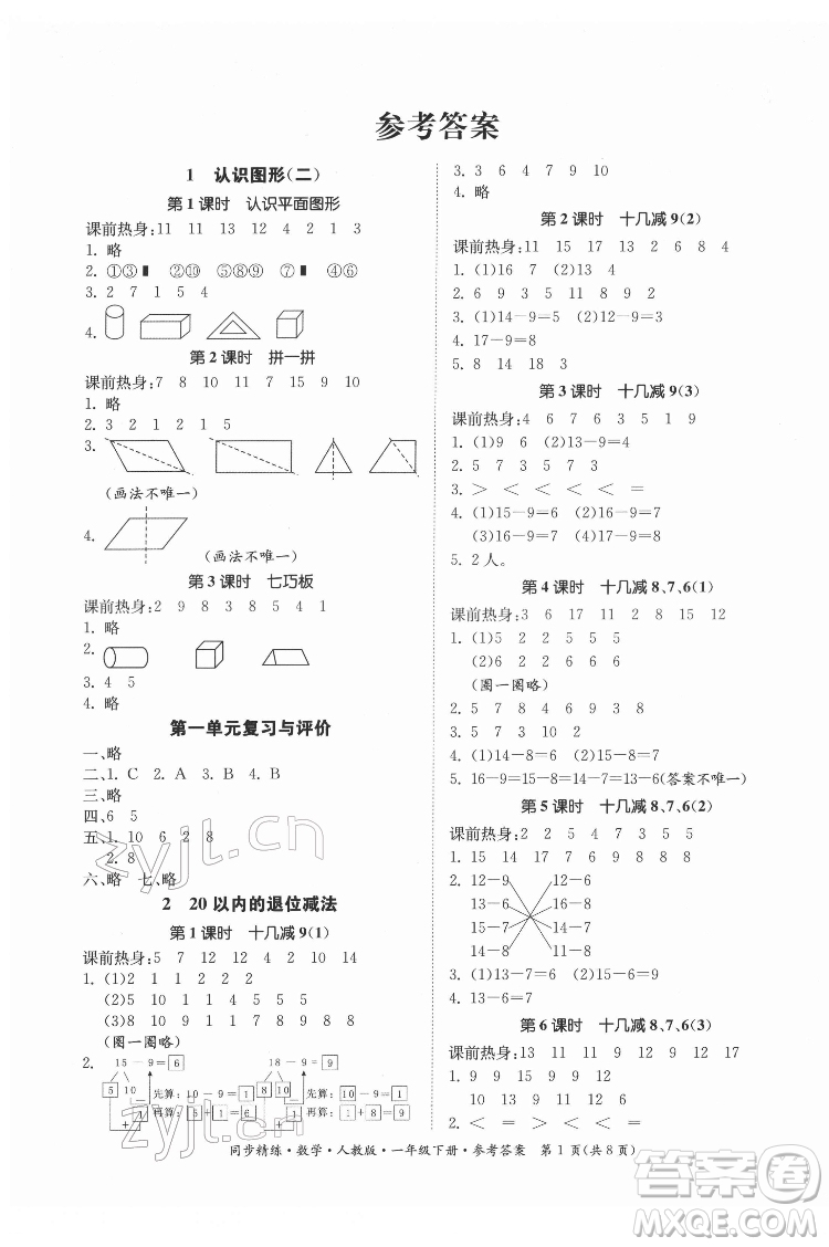 廣東人民出版社2022同步精練數(shù)學一年級下冊人教版答案
