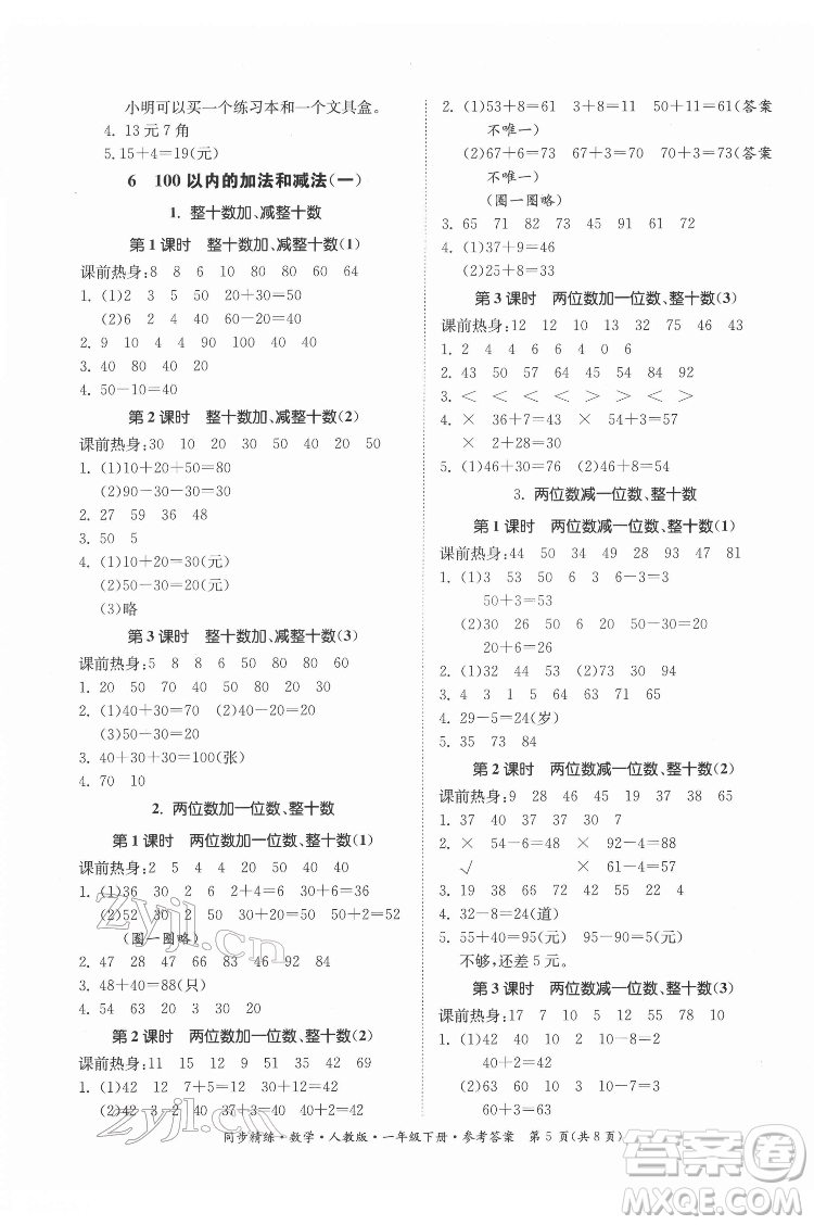廣東人民出版社2022同步精練數(shù)學一年級下冊人教版答案