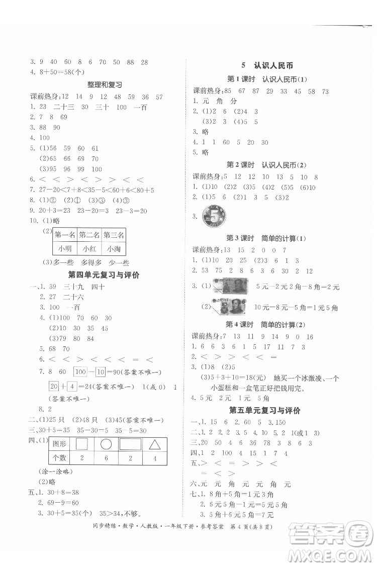 廣東人民出版社2022同步精練數(shù)學一年級下冊人教版答案