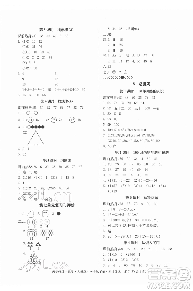 廣東人民出版社2022同步精練數(shù)學一年級下冊人教版答案