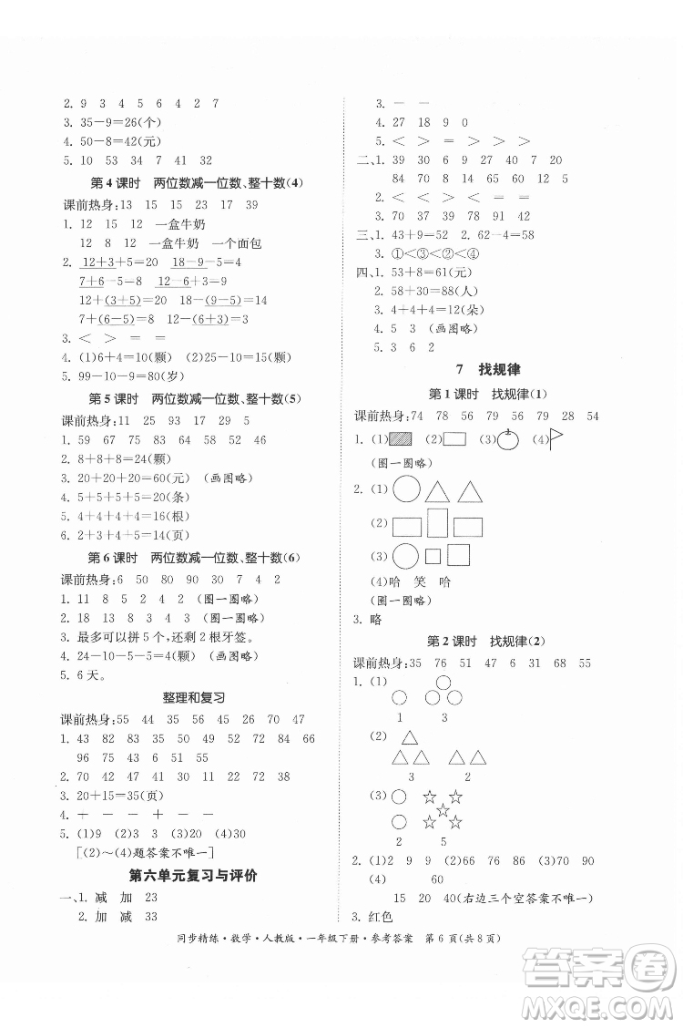 廣東人民出版社2022同步精練數(shù)學一年級下冊人教版答案