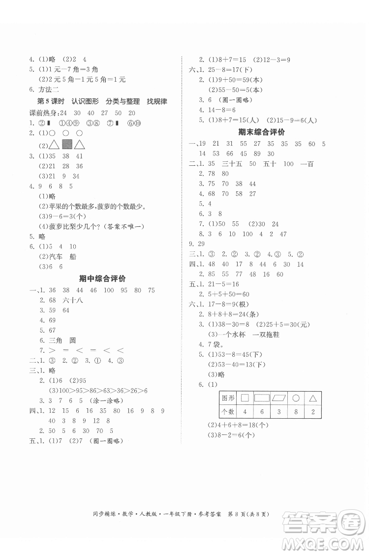 廣東人民出版社2022同步精練數(shù)學一年級下冊人教版答案