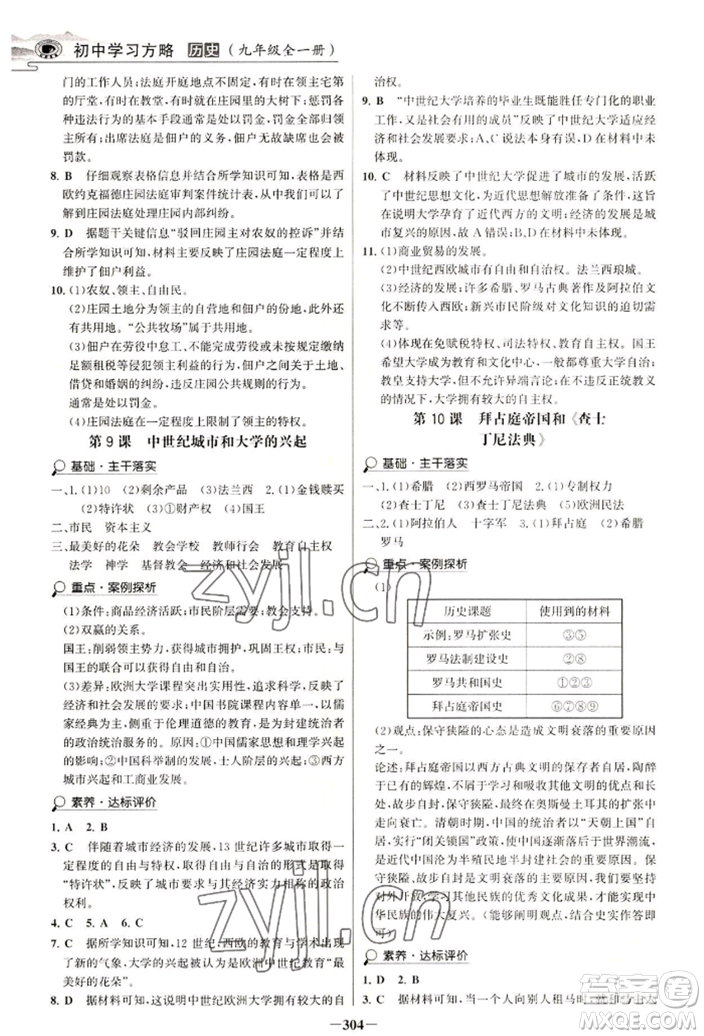 延邊大學出版社2022世紀金榜初中學習方略九年級歷史人教版深圳專版參考答案