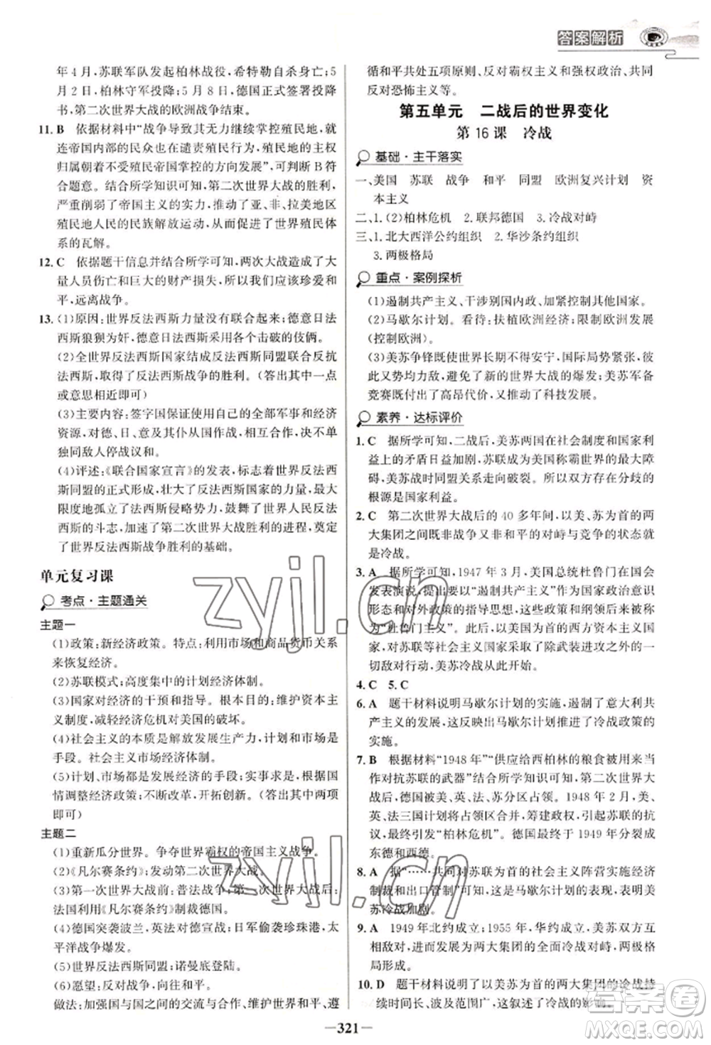 延邊大學出版社2022世紀金榜初中學習方略九年級歷史人教版深圳專版參考答案