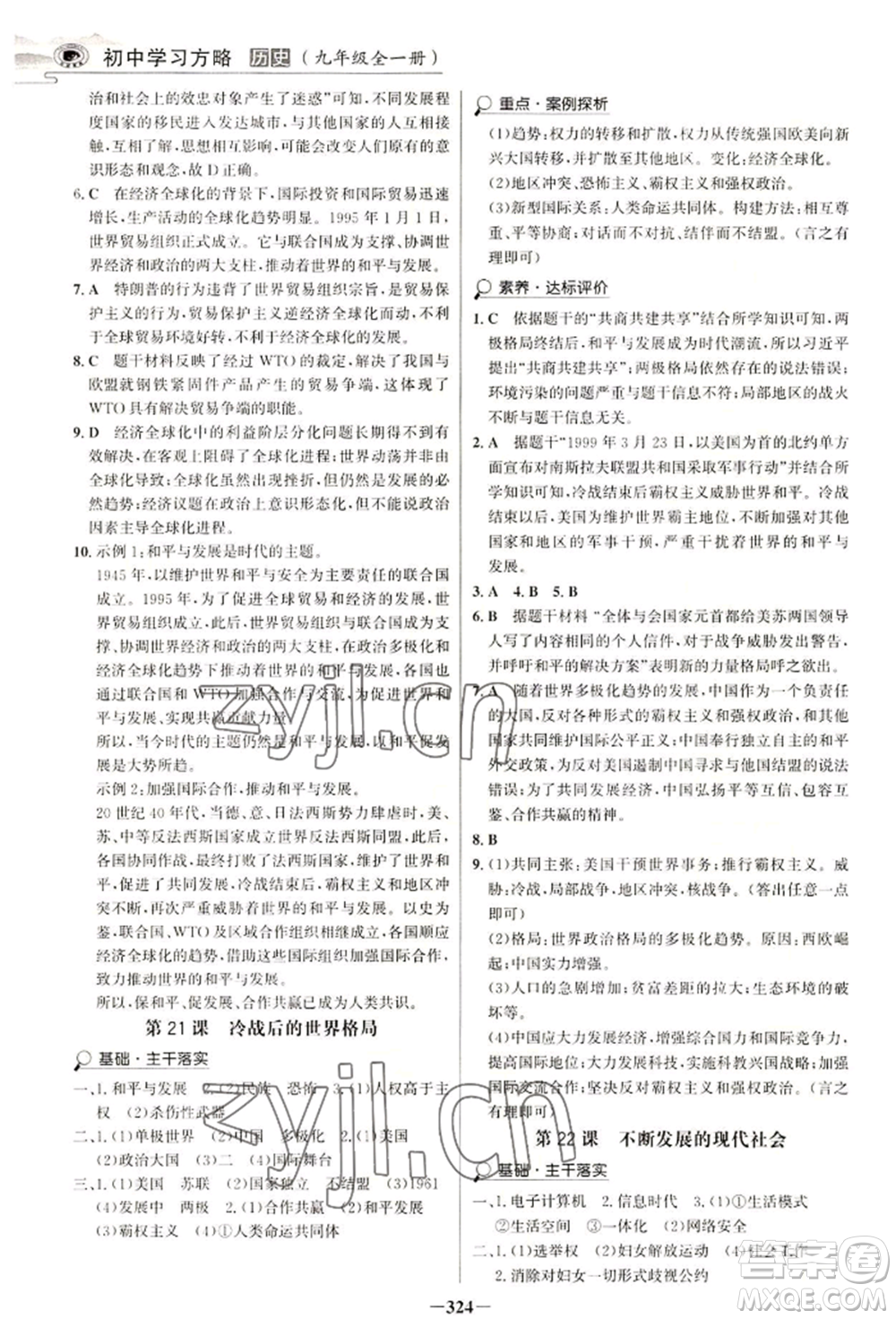 延邊大學出版社2022世紀金榜初中學習方略九年級歷史人教版深圳專版參考答案
