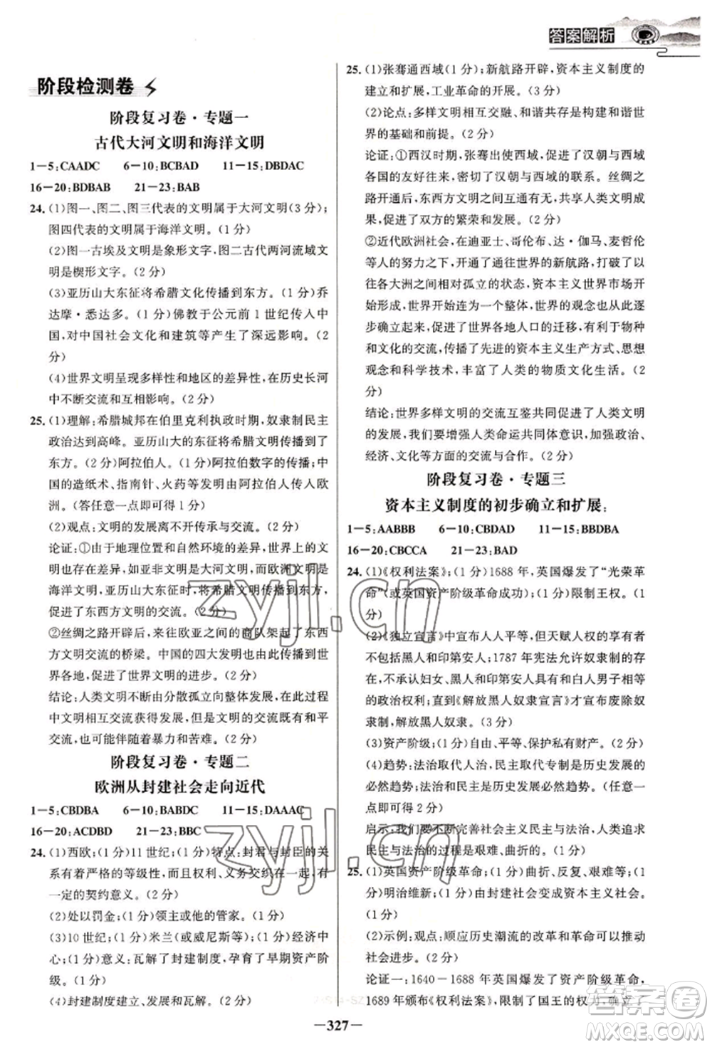 延邊大學出版社2022世紀金榜初中學習方略九年級歷史人教版深圳專版參考答案