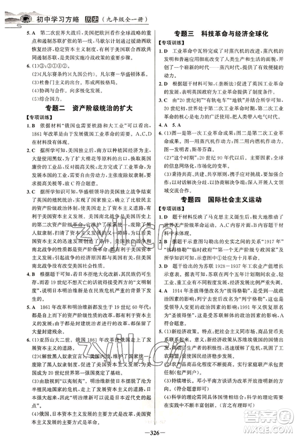 延邊大學出版社2022世紀金榜初中學習方略九年級歷史人教版深圳專版參考答案