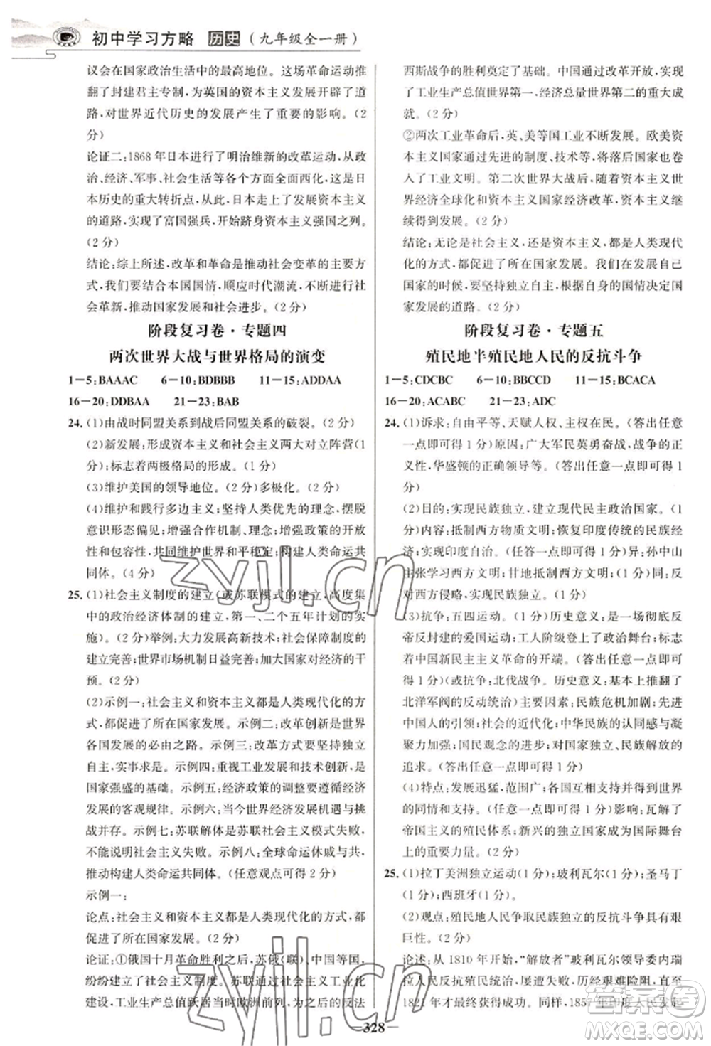 延邊大學出版社2022世紀金榜初中學習方略九年級歷史人教版深圳專版參考答案
