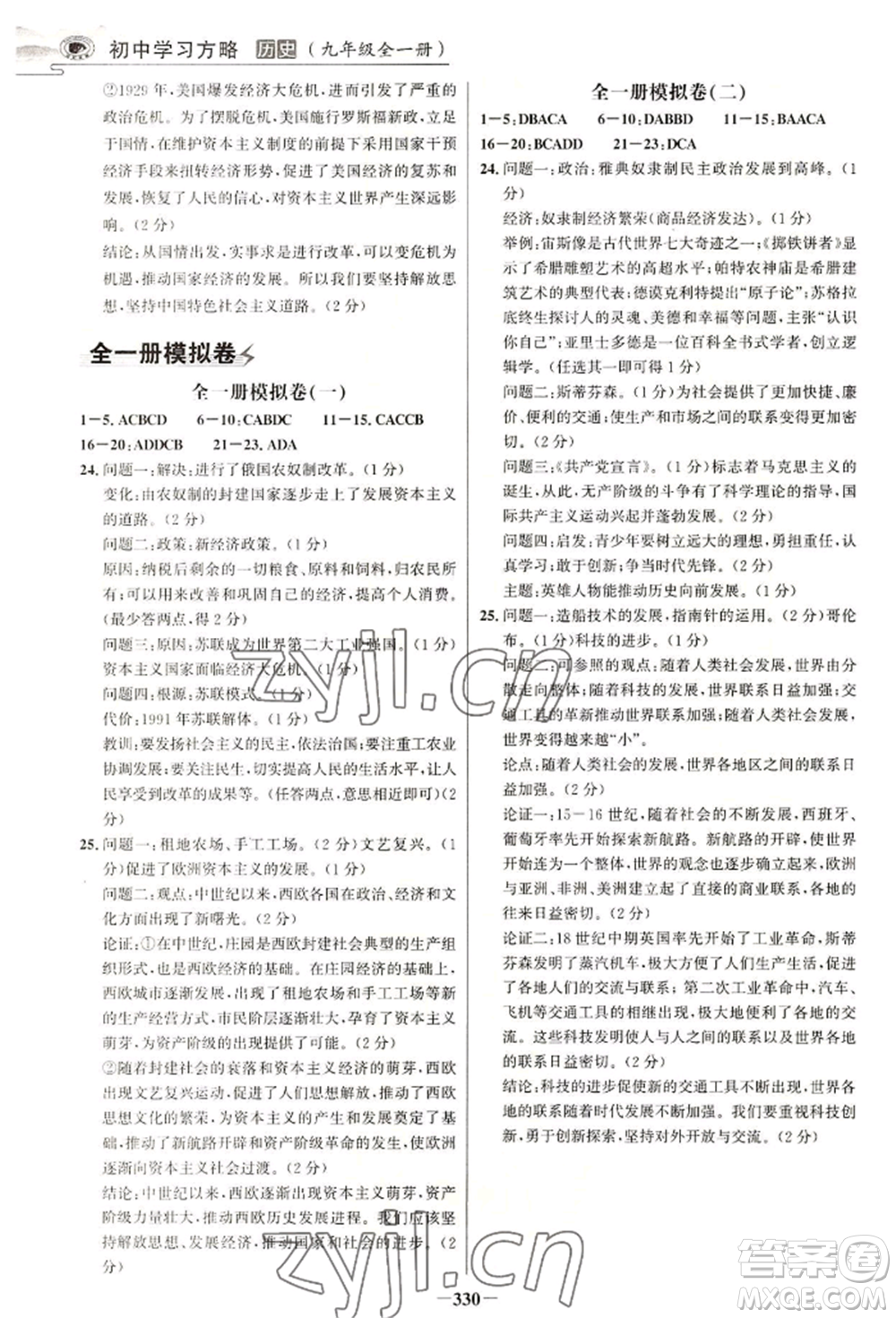延邊大學出版社2022世紀金榜初中學習方略九年級歷史人教版深圳專版參考答案