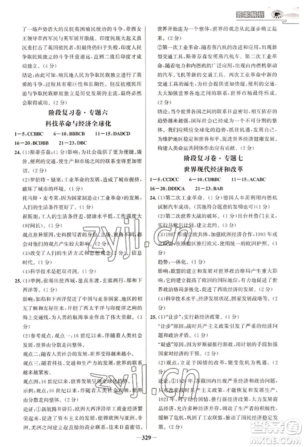 延邊大學出版社2022世紀金榜初中學習方略九年級歷史人教版深圳專版參考答案